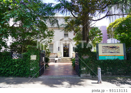 横浜開港資料館 旧館 93113131