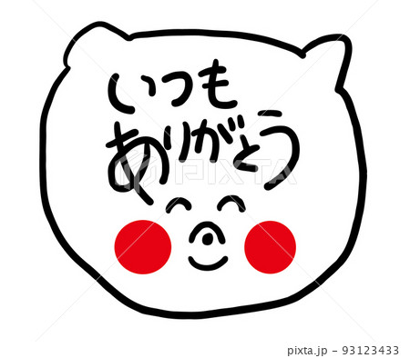 いつもありがとう くまさん いつもありがとう くまさん 93123433