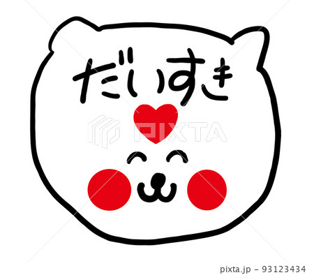 だいすき ねこさん だいすき ねこさん 93123434