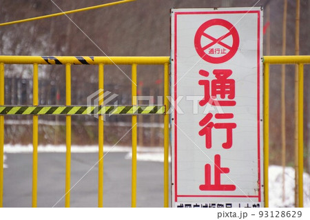 冬の通行止のゲート 93128629