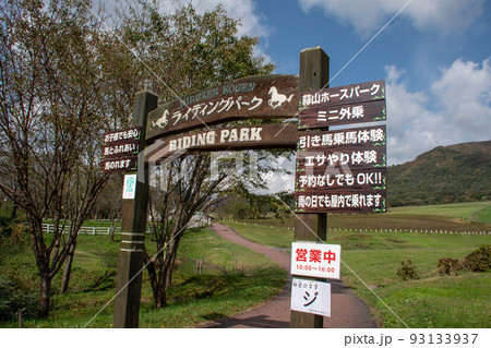 岡山県真庭市 ひるぜんジャージーランド・ライディングパーク 岡山県真庭市 ひるぜんジャージーランド・ライディングパーク 93133937