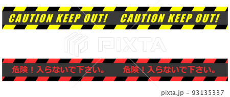 危険場所へ関係者以外の立入を禁止するテープ 93135337