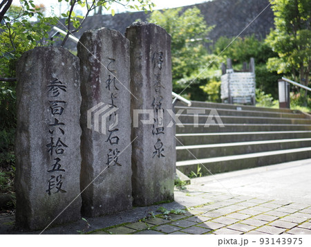 伊香保温泉　石段街入口 93143975
