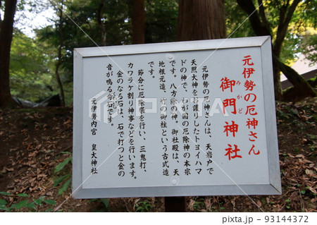 元伊勢内宮　天岩戸神社 93144372