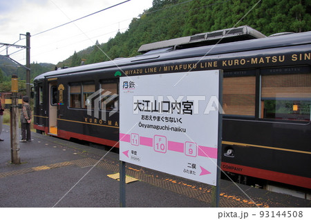 テレビでも採り上げられた秘境駅 大江山口内宮駅 テレビでも採り上げられた秘境駅 大江山口内宮駅 93144508