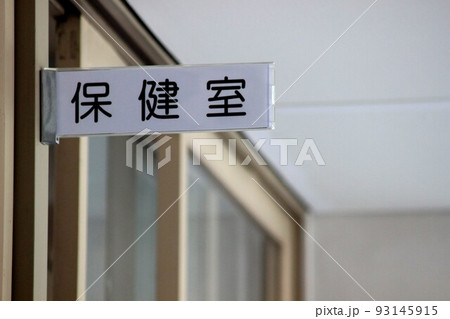 学校の写真素材 [93145915] - PIXTA