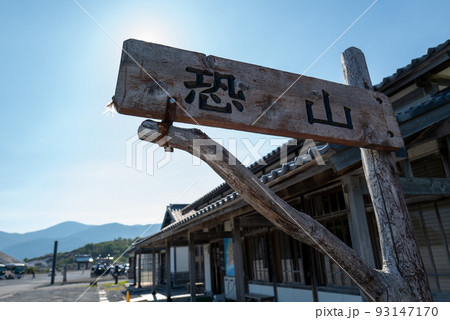 青森　霊場恐山 93147170