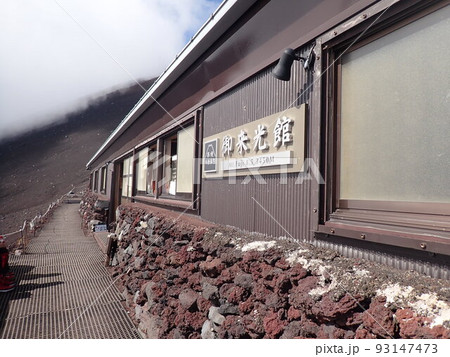 富士山山小屋　御来光館 93147473