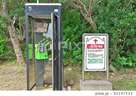 【公衆電話ボックス (いのちの電話)】 93147533