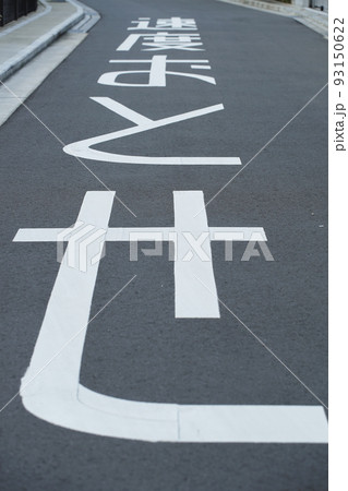 アスファルト路面に書かれた文字 アスファルト路面に書かれた文字 93150622