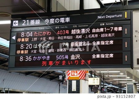新幹線行先案内板の写真素材 [93152807] - PIXTA