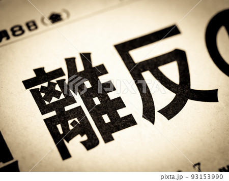 「離反」と書かれたニュースの見出し 「離反」と書かれたニュースの見出し 93153990