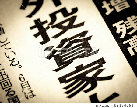「投資家」と書かれたニュースの見出し　 93154063