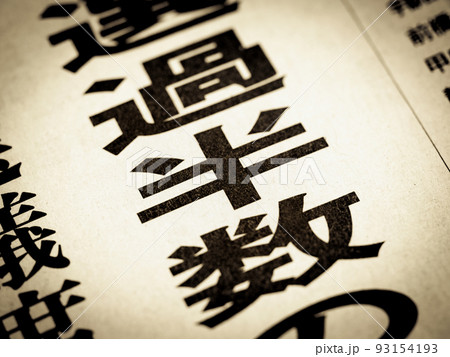 「過半数」と書かれたニュースの見出し 「過半数」と書かれたニュースの見出し 93154193