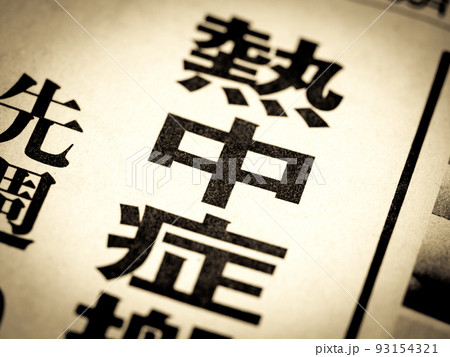 「熱中症」と書かれたニュースの見出し　 93154321