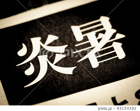 「炎暑」と書かれたニュースの見出し 93154392
