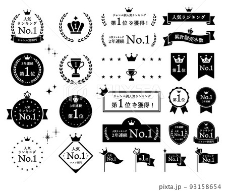 表彰フレームセット　ランキング　リボン　王冠　トロフィー　メダル　飾り　月桂樹　イラスト　金賞　優勝 93158654