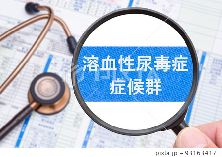 溶血性尿毒症症候群（HUS） 93163417