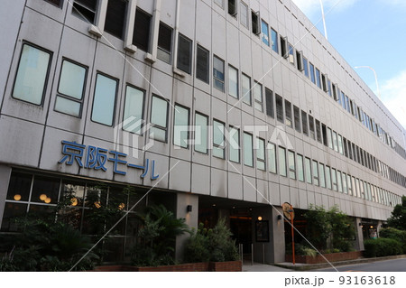 大阪京橋の京阪モール 93163618