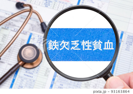 鉄欠乏性貧血 93163864