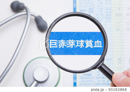 巨赤芽球貧血 93163868