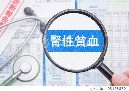 腎性貧血 腎性貧血 93163870