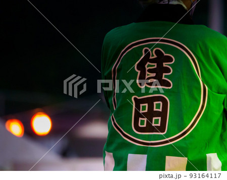 住田町夏祭りの法被 93164117