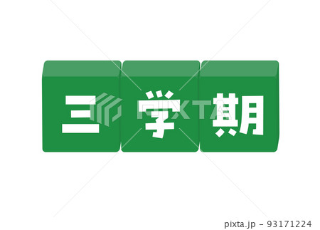 三学期のデコレーション文字 黒板のような緑色の学校の言葉の素材のイラスト素材