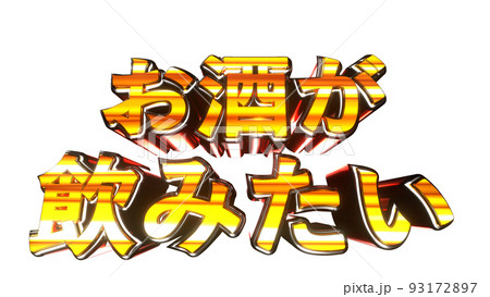 お酒が飲みたい 文字 イラスト 派手 パチンコ 透過背景 [別Verあり] 93172897