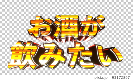 お酒が飲みたい 文字 イラスト 派手 パチンコ 透過背景 [別Verあり] 93172897