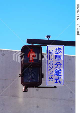 LED歩行者用信号 93176260