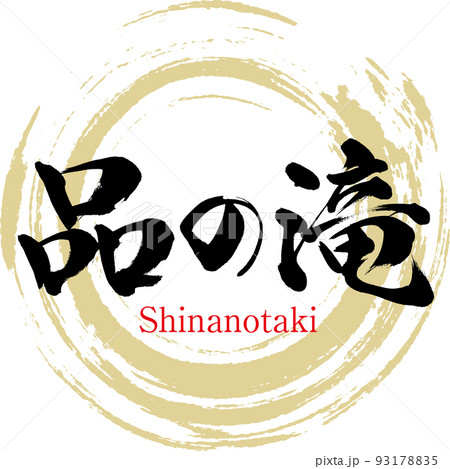 品の滝（広島県・三次市） 93178835