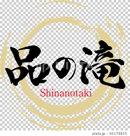 品の滝（広島県・三次市） 93178835