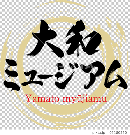 大和ミュージアム（広島県・呉市） 93180350