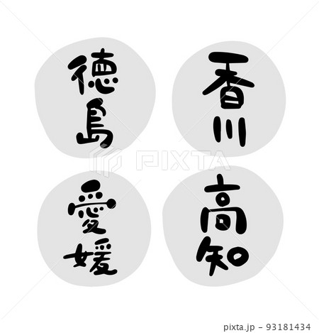 筆文字の素材-四国地方セット 93181434
