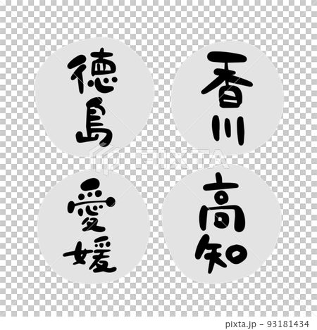 筆文字の素材-四国地方セット 93181434