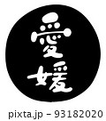 筆文字の素材-愛媛(黒) 93182020