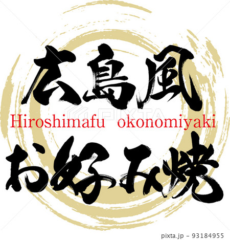 広島風お好み焼（広島名産・グルメ） 93184955