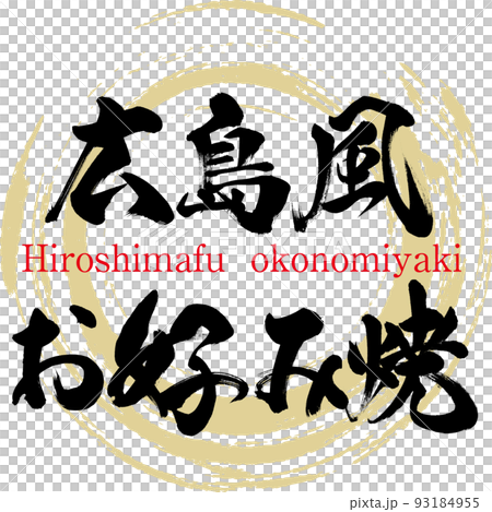 広島風お好み焼（広島名産・グルメ） 93184955