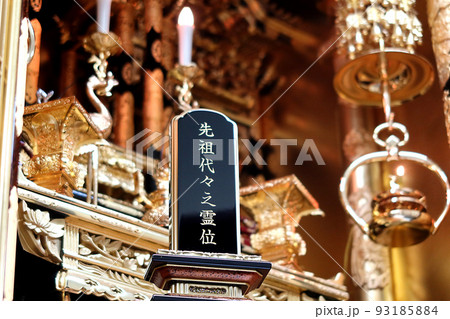 東本願寺の仏壇に祀られた先祖代々と彫られた位牌 先祖供養のイメージ2 東本願寺の仏壇に祀られた先祖代々と彫られた位牌 先祖供養のイメージ2 93185884