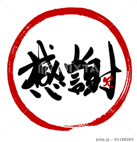 筆文字 感謝(リボン)まる .n 筆文字 感謝(リボン)まる .n 93186064