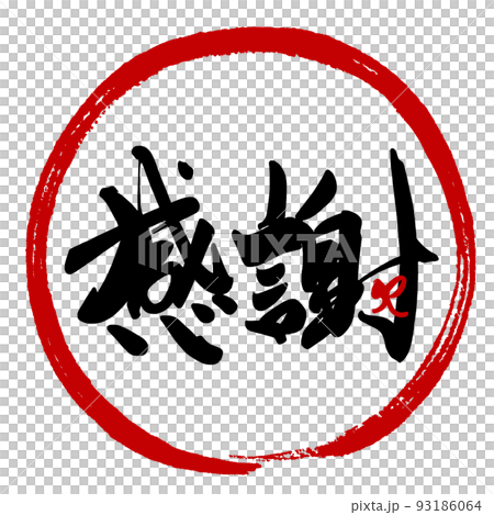 筆文字 感謝(リボン)まる .n 筆文字 感謝(リボン)まる .n 93186064