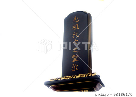 先祖代々と彫られた位牌 弔いのイメージ5 93186170