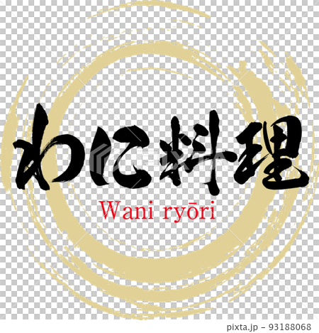 鱷魚料理（廣島特產、美食） 93188068