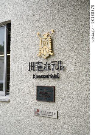 川奈ホテル 93188379