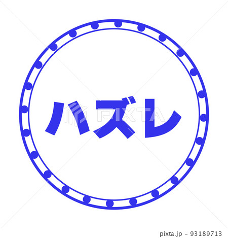 くじびき はずれスタンプ1のイラスト素材 [93189713] - PIXTA