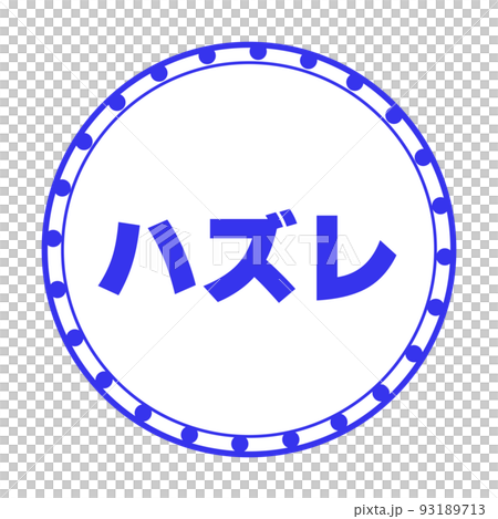 彩票丟失郵票 1 彩票丟失郵票 1 93189713