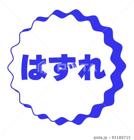 くじびき はずれスタンプ2のイラスト素材 [93189715] - PIXTA