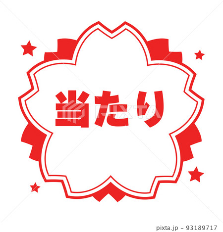 くじびき あたり1 くじびき あたり1 93189717