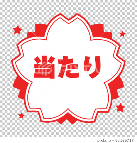 くじびき あたり1 くじびき あたり1 93189717